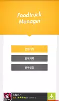 푸드트럭 매니저 - FTManager (매출,판매관리) captura de pantalla 1