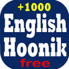 آموزش زبان انگلیسی با هوونیک | আইকন