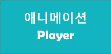 애니 플레이_안전한 애니메이션 동영상 앱