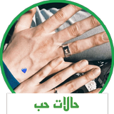 حالات واتس اب حب ، مزخرفة icono