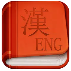 英漢字典