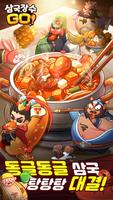 삼국장수 Go！ الملصق