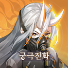 소녀 에볼루션: 궁극진화 أيقونة