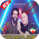 جديد هوروش باند بدون اينترنيت - Hoorosh Band Songs APK