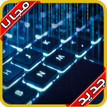 كيبورد السراب السريع 2020 بدون نت‎‎‎