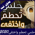 حلمي تحطم واختفى 2020