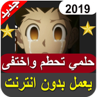 أغنية حلمي تحطم واختفى بدون نت‎ icon