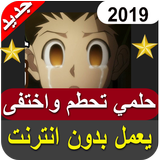 أغنية حلمي تحطم واختفى بدون نت‎ icon