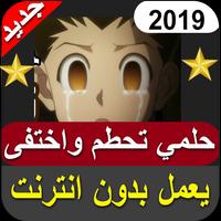 أغنية حلمي تحطم واختفى بدون نت‎ screenshot 3