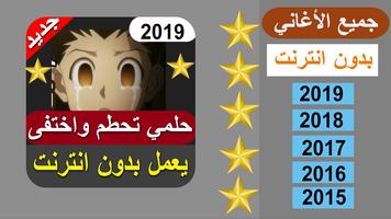 أغنية حلمي تحطم واختفى بدون نت‎ screenshot 1