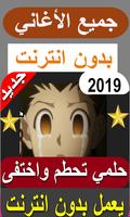 أغنية حلمي تحطم واختفى بدون نت‎ screenshot 2