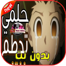 اغنية حلمي تحطم واختفى ‎ 2019‏ APK