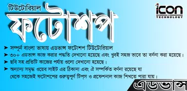 Photoshop Tutorial Bangla (অ্যাডভান্স)