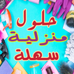 حلول منزلية سهلة
