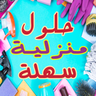 حلول منزلية سهلة icon