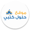 حلول كتبي icon