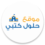 حلول كتبي APK