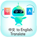 Chinese - English Translator (中文翻译) APK