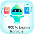 Chinese - English Translator (中文翻译) icône