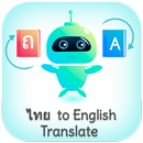 Thai - English Translator (นักแปลภาษาไทย) APK