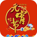 元宵节贺卡 APK