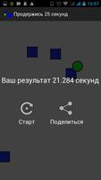 Продержись 25 секунд! الملصق