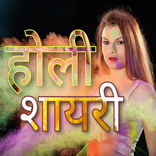 Holi Hindi Shayari होली शायरी
