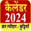 2024 Calendar Hindi - कैलेंडर
