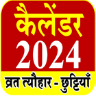 2024 Calendar Hindi - कैलेंडर ไอคอน