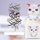 بطاقات تهنئه تصميم عيد الأضحى APK