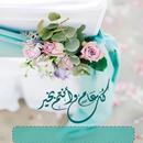 بطاقات تهنئةعيدالاضحى للتصميم APK