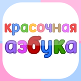 Азбука для малышей آئیکن