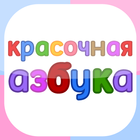 Красочная АзБука | Азбучка 图标