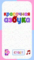 Красочная АзБука | Азбучка 海报
