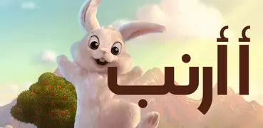 أ أرنب تعليمية للحروف الأبجدية