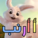 أ أرنب تعليمية للحروف الأبجدية-APK