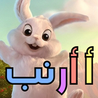 أ أرنب иконка