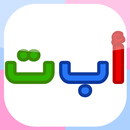 أ ب ت بالألوان-للحروف الأبجدية-APK