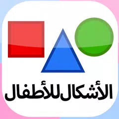 الأشكال للأطفال-بطاقات تعليمية アプリダウンロード