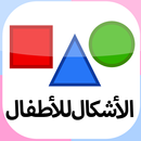 الأشكال للأطفال-بطاقات تعليمية APK