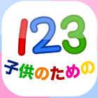 子どもの１２３「幼稚園の学校向け数字のフラッシュカード」 icono