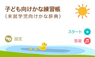 子ども向けかな練習帳（未就学児向けかな辞典） ポスター