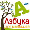 Азбука для малышей APK