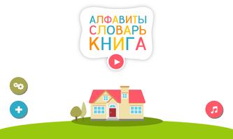 Russian Alphabets Vocabulary poster