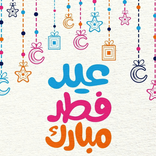 صور تهاني عيد الفطر 2025