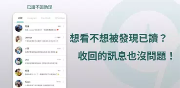 已讀不回助理 - 訊息偷看的神器，收回的訊息也看得到