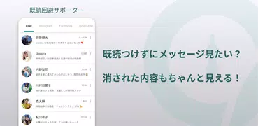既読回避サポーター
