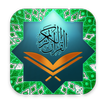 القران الكريم قراءه واستماع (القران بصوت 120 قارئ)