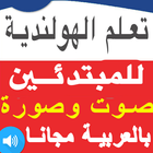 تعلم اللغة الهولندية بالصوت وصورة بالعربية 2019 ícone