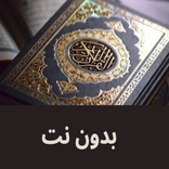القرآن الكريم كامل مقروء - كتابة